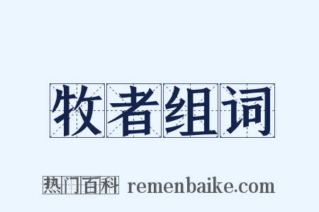 牧者组词是什么意思的图片
